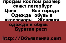 продам костюм,размер 44,санкт-петербург › Цена ­ 200 - Все города Одежда, обувь и аксессуары » Женская одежда и обувь   . Бурятия респ.